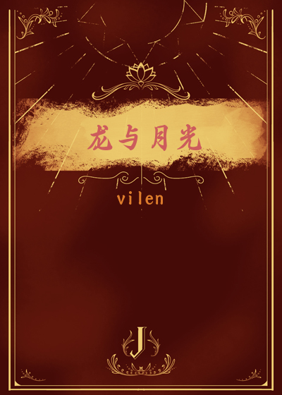 龙与月光[西幻]