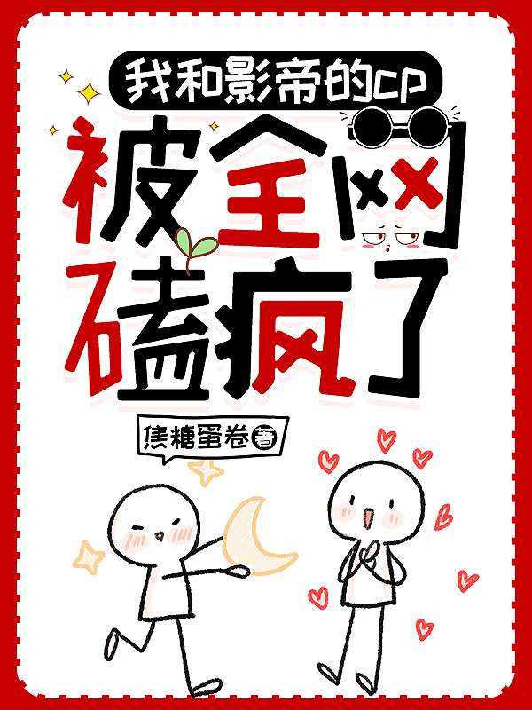 我和影帝的CP被全网磕疯了[娱乐圈]