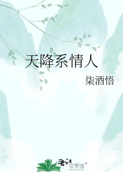 天降系情人
