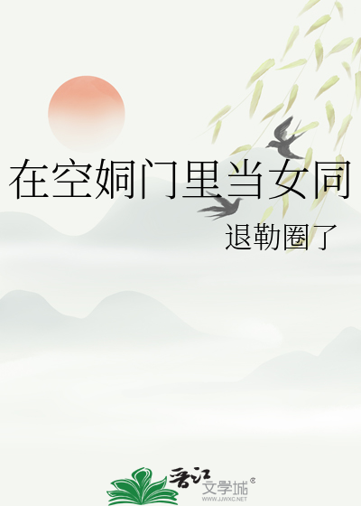 在空姛门里当女同