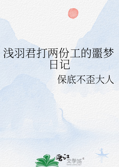 浅羽君打两份工的噩梦日记
