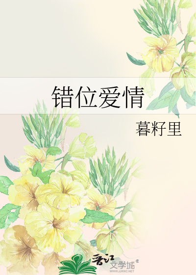 错位爱情