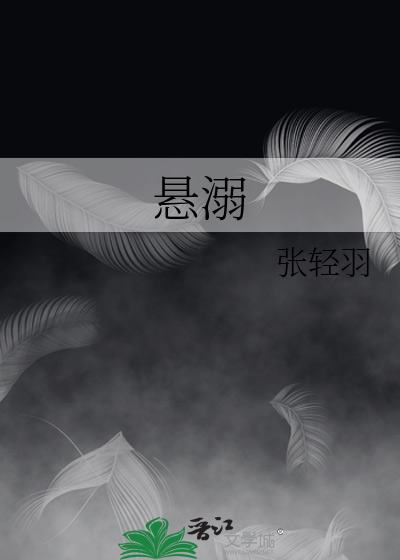 悬溺