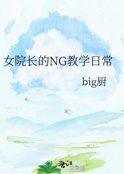 女院长的NG教学日常