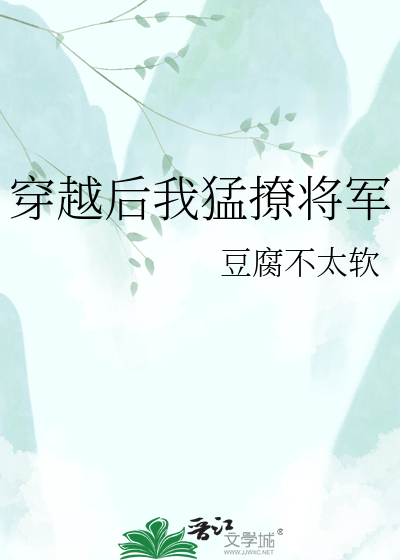 穿越后我猛撩将军