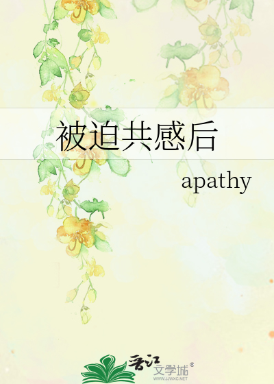 被迫共感后