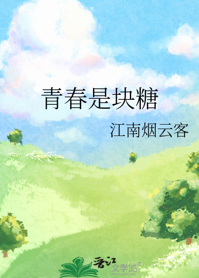 青春是块糖