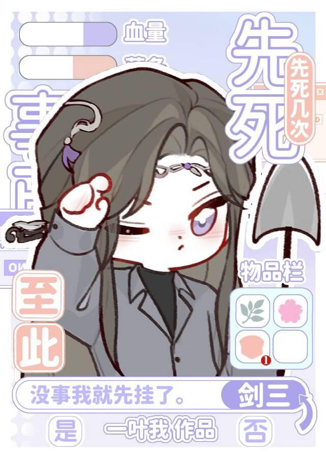 ［剑三］事已至此先死几遍