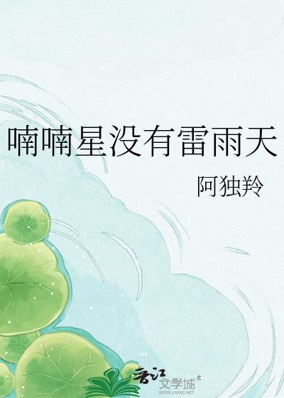 喃喃星没有雷雨天
