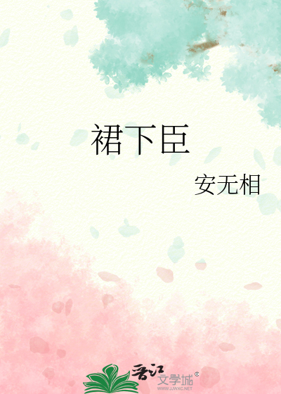 裙下臣