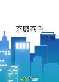 荼靡茶色
