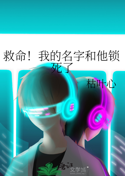 救命！我的名字和他锁死了