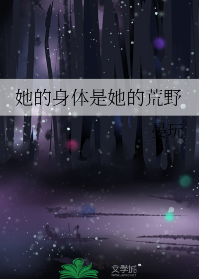 她的身体是她的荒野