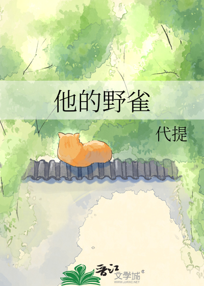 他的野雀