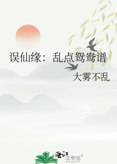 误仙缘：乱点鸳鸯谱