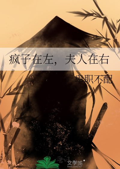 疯子在左，夫人在右