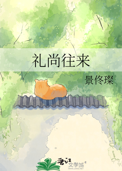 礼尚往来
