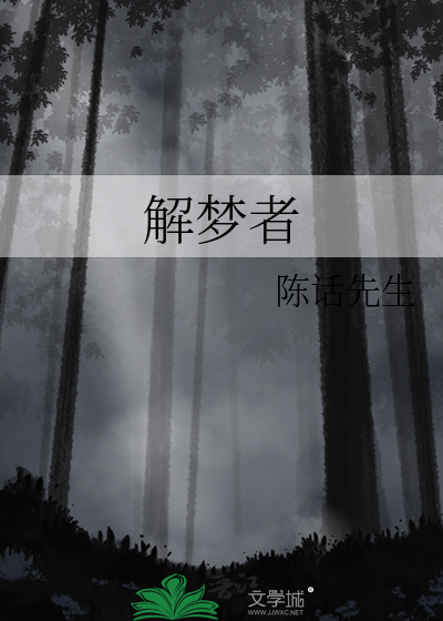 解梦者