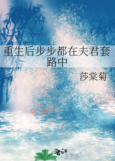 重生后步步都在夫君套路中