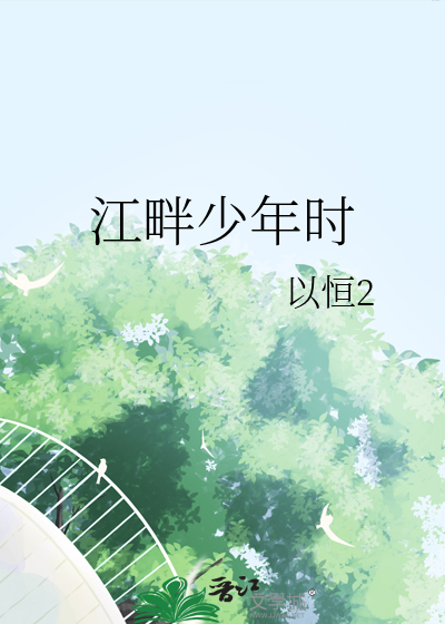 江畔少年时