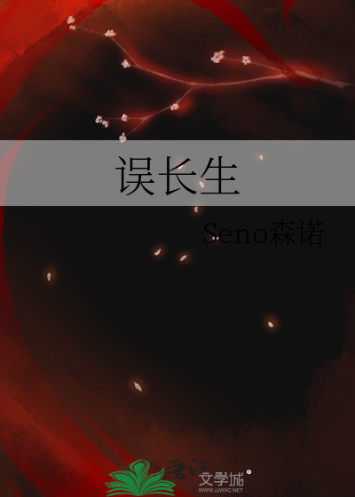 误长生