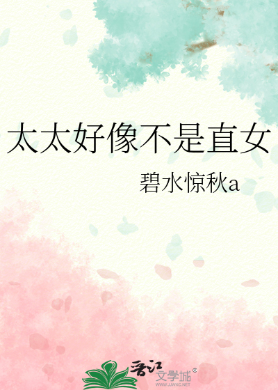 太太好像不是直女