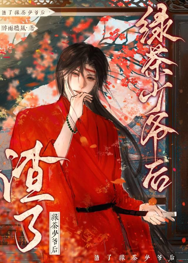 无情道渣了绿茶少爷后