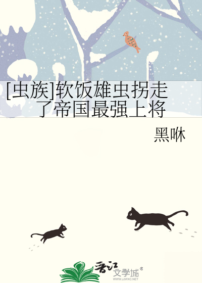 [虫族]软饭雄虫拐走了帝国最强上将
