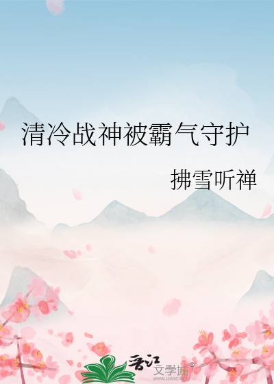 清冷战神被霸气守护