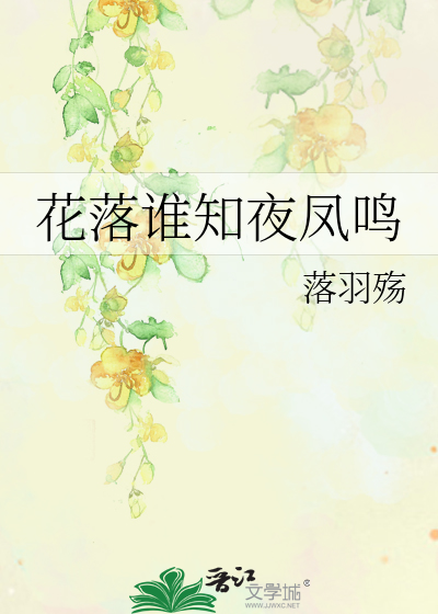 花落谁知夜凤鸣