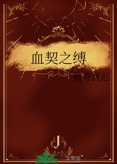 血契之缚