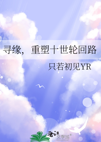 寻缘，重塑十世轮回路