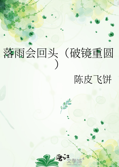 落雨会回头（破镜重圆）
