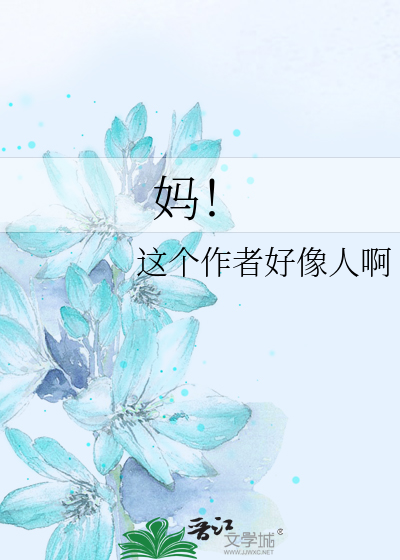 妈！