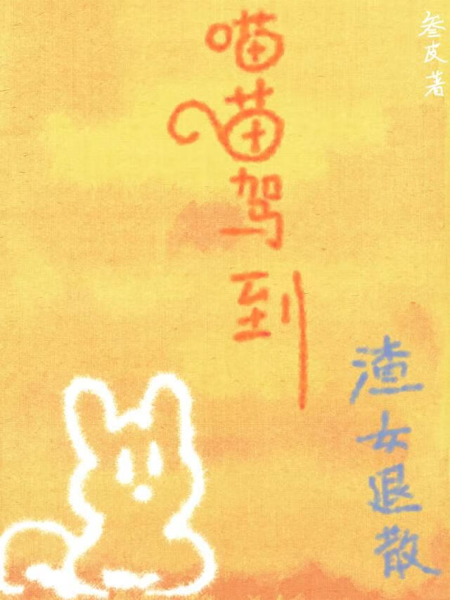 喵喵驾到渣女退散
