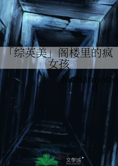「综英美」阁楼里的疯女孩