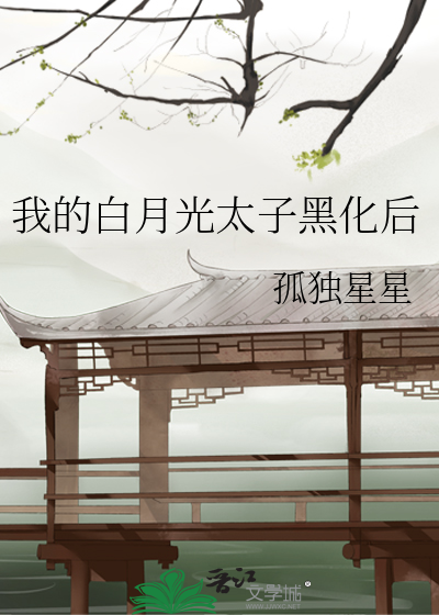 我的白月光太子黑化后