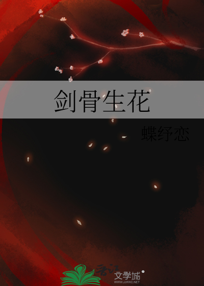 剑骨生花