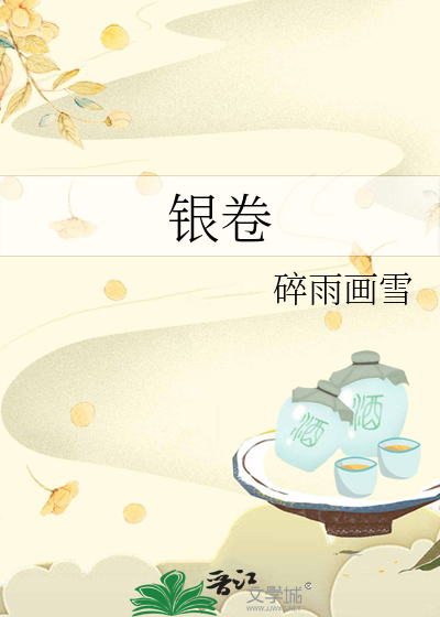 银卷