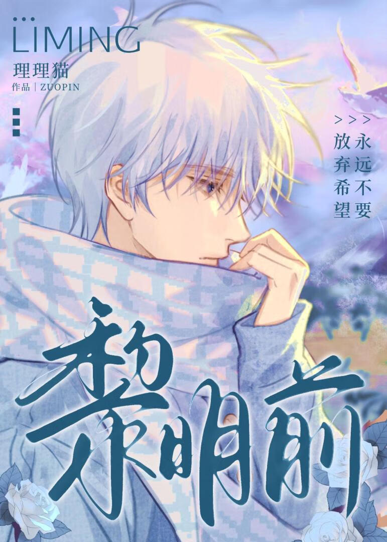 黎明前（末世）