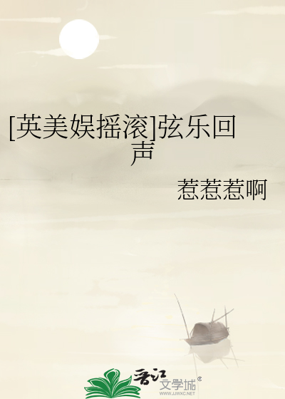 [英美娱摇滚]弦乐回声