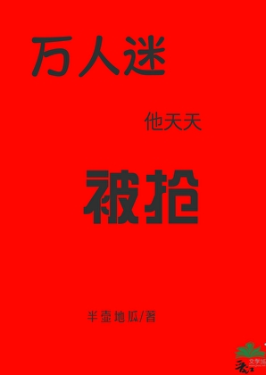万人迷他天天被抢