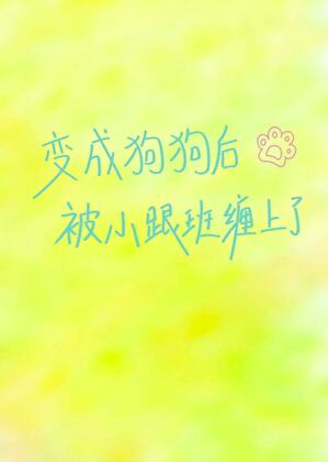 变成狗狗后被小跟班缠上了