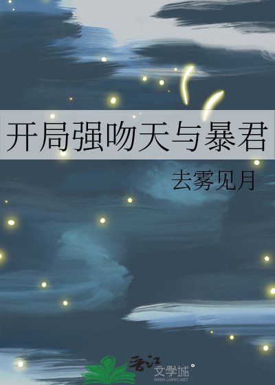 开局强吻天与暴君