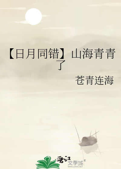 【日月同错】山海青青了