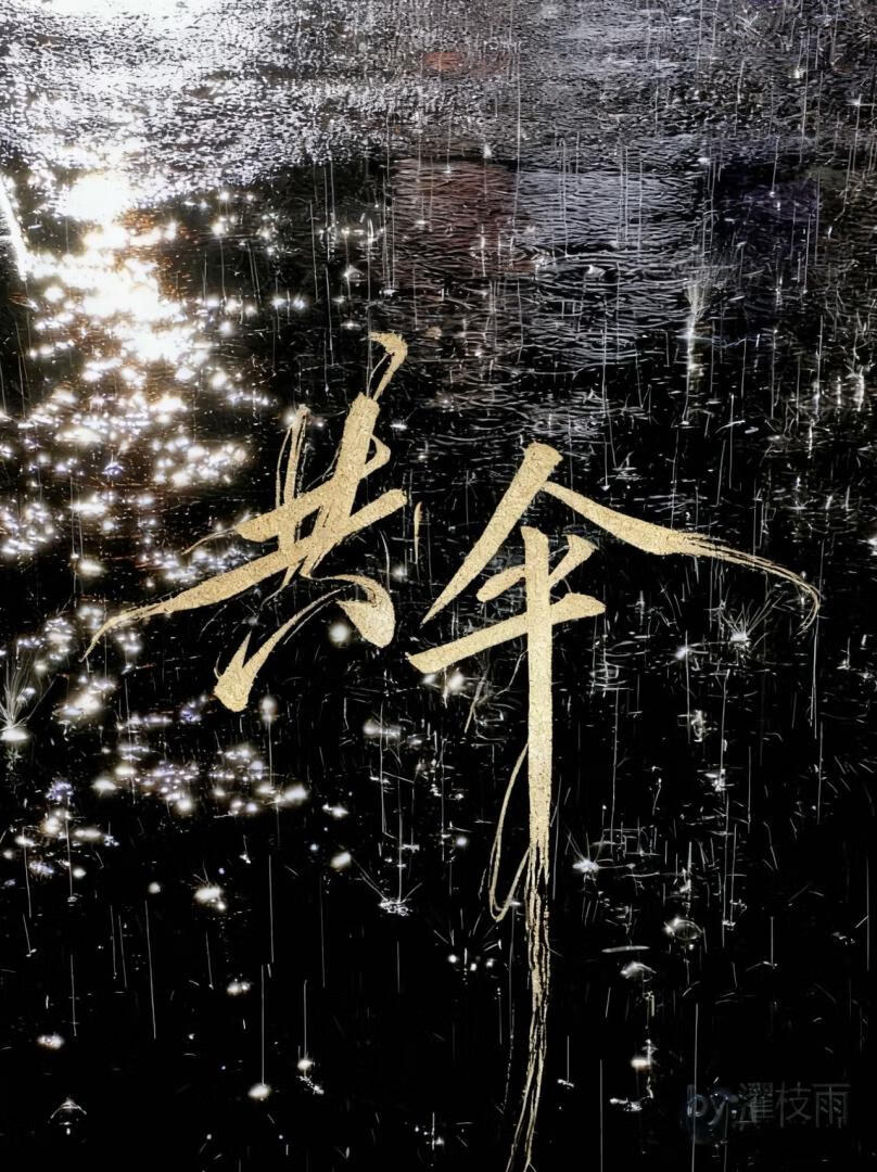 [终极一家]共伞