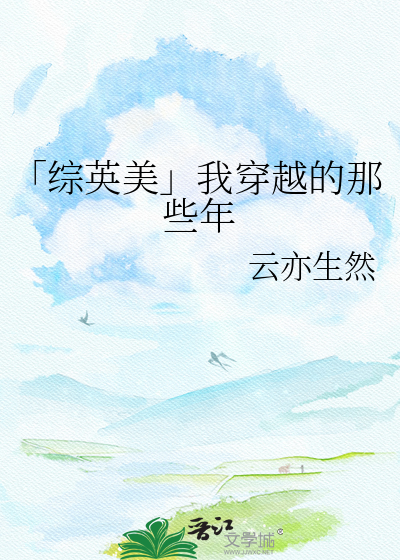 「综英美」我穿越的那些年