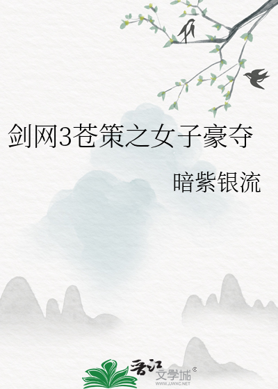 剑网3苍策之女子豪夺