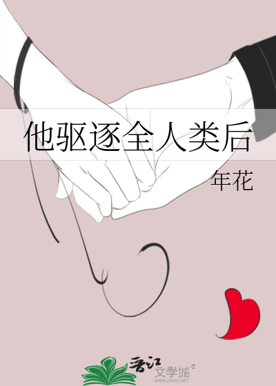 他驱逐全人类后
