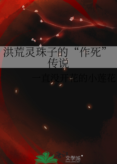 洪荒灵珠子的“作死”传说